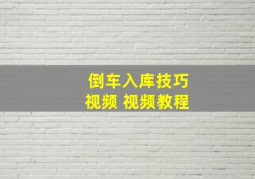 倒车入库技巧视频 视频教程